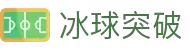 冰球突破(中国)有限公司官网